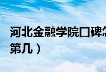 河北金融學(xué)院口碑怎么樣好就業(yè)嗎（全國排名第幾）