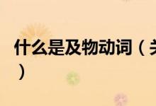 什么是及物動詞（關(guān)于什么是及物動詞的介紹）