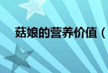 菇娘的營養(yǎng)價值（菇娘的營養(yǎng)價值簡述）