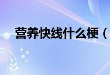 營養(yǎng)快線什么梗（營養(yǎng)快線是什么意思）