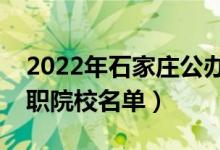 2022年石家莊公辦?？茖W(xué)校有哪些（最新高職院校名單）