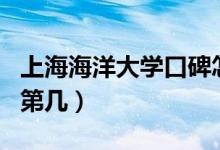 上海海洋大學口碑怎么樣好就業(yè)嗎（全國排名第幾）