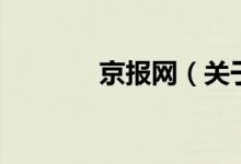 京報(bào)網(wǎng)（關(guān)于京報(bào)網(wǎng)的介紹）