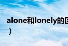 alone和lonely的區(qū)別（看完記得點(diǎn)擊收藏喲）