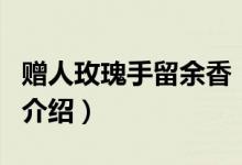 贈人玫瑰手留余香（關(guān)于贈人玫瑰手留余香的介紹）