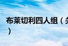 布萊切利四人組（關于布萊切利四人組的介紹）