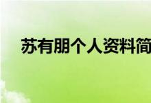 蘇有朋個人資料簡介（蘇有朋是哪里人）