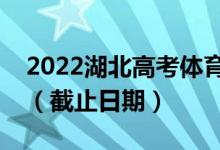 2022湖北高考體育本科批征集志愿時(shí)間安排(截止日期)