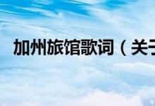加州旅館歌詞(關(guān)于加州旅館歌詞的介紹)
