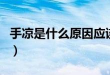 手涼是什么原因應(yīng)該怎么辦（手涼是什么原因）