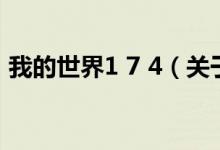 我的世界1 7 4（關(guān)于我的世界1 7 4的介紹）
