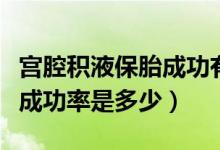 宮腔積液保胎成功有哪些癥狀（宮腔積液保胎成功率是多少）