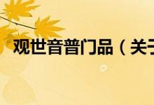 觀世音普門品（關于觀世音普門品的介紹）