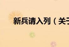 新兵請(qǐng)入列（關(guān)于新兵請(qǐng)入列的介紹）