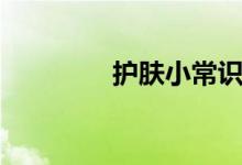 護(hù)膚小常識(shí)（有哪些常識(shí)）