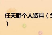 任天野個人資料（關于任天野個人資料的介紹）