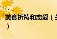 美食祈禱和戀愛（關(guān)于美食祈禱和戀愛的介紹）
