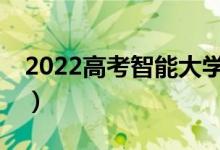 2022高考智能大學(xué)志愿填報(bào)（哪個(gè)APP最好）