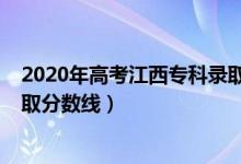 2020年高考江西?？其浫》?jǐn)?shù)線（江西2022年高考?？其浫》?jǐn)?shù)線）