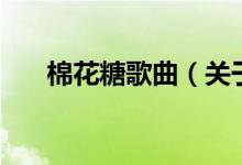 棉花糖歌曲(關于棉花糖歌曲的介紹)