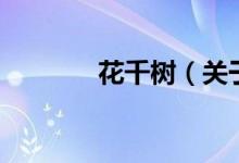 花千樹（關于花千樹的介紹）