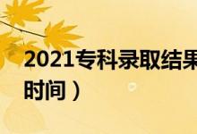 2021?？其浫〗Y(jié)果什么時(shí)候出來(lái)（?？其浫r(shí)間）