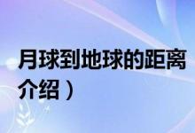 月球到地球的距離（關(guān)于月球到地球的距離的介紹）