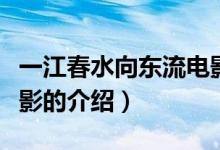 一江春水向東流電影（關于一江春水向東流電影的介紹）