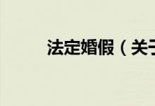 法定婚假（關(guān)于法定婚假的介紹）