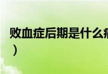 敗血癥后期是什么?。〝⊙Y是什么病會死嗎）