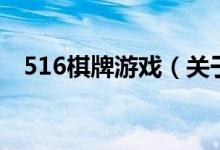 516棋牌游戲（關(guān)于516棋牌游戲的介紹）