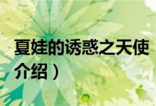夏娃的誘惑之天使（關(guān)于夏娃的誘惑之天使的介紹）