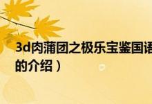 3d肉蒲團(tuán)之極樂(lè)寶鑒國(guó)語(yǔ)（關(guān)于3d肉蒲團(tuán)之極樂(lè)寶鑒國(guó)語(yǔ)的介紹）
