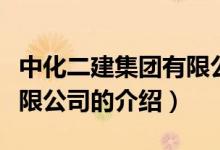 中化二建集團有限公司（關于中化二建集團有限公司的介紹）