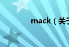 mack（關(guān)于mack的介紹）