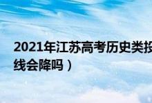 2021年江蘇高考?xì)v史類投檔線（江蘇2022高考?xì)v史類錄取線會(huì)降嗎）