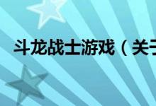 斗龍戰(zhàn)士游戲（關(guān)于斗龍戰(zhàn)士游戲的介紹）