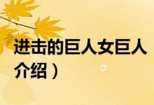 進(jìn)擊的巨人女巨人（關(guān)于進(jìn)擊的巨人女巨人的介紹）