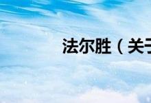 法爾勝（關(guān)于法爾勝的介紹）