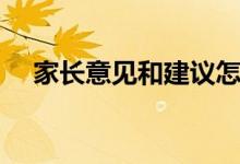 家長意見和建議怎么寫（家長簽字評語）