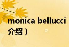 monica bellucci（關于monica bellucci的介紹）