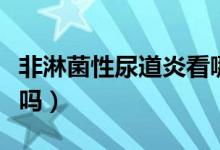 非淋菌性尿道炎看哪科（非淋菌性尿道炎嚴重嗎）