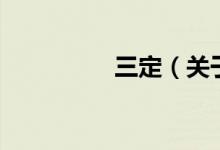 三定（關于三定的介紹）