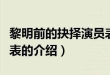黎明前的抉擇演員表（關于黎明前的抉擇演員表的介紹）