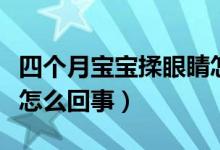 四個(gè)月寶寶揉眼睛怎么辦（四個(gè)月寶寶揉眼睛怎么回事）
