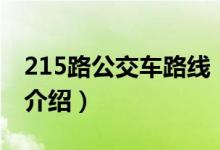 215路公交車路線（關(guān)于215路公交車路線的介紹）