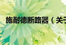 施耐德斷路器（關(guān)于施耐德斷路器的介紹）