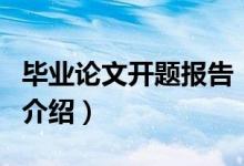 畢業(yè)論文開題報(bào)告（關(guān)于畢業(yè)論文開題報(bào)告的介紹）