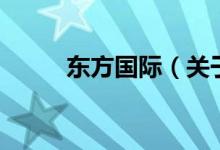 東方國(guó)際（關(guān)于東方國(guó)際的介紹）