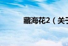 藏?；?（關(guān)于藏?；?的介紹）